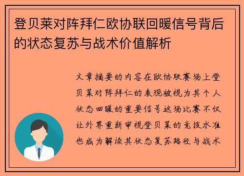 登贝莱对阵拜仁欧协联回暖信号背后的状态复苏与战术价值解析 登贝莱对阵拜仁欧协联回暖信号背后的状态复苏与战术价值解析