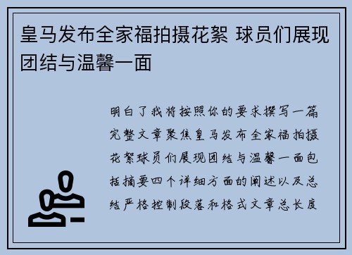 皇马发布全家福拍摄花絮 球员们展现团结与温馨一面 皇马发布全家福拍摄花絮 球员们展现团结与温馨一面