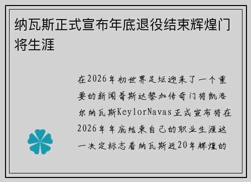 纳瓦斯正式宣布年底退役结束辉煌门将生涯 纳瓦斯正式宣布年底退役结束辉煌门将生涯