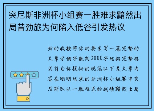 突尼斯非洲杯小组赛一胜难求黯然出局昔劲旅为何陷入低谷引发热议