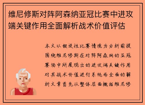 维尼修斯对阵阿森纳亚冠比赛中进攻端关键作用全面解析战术价值评估 维尼修斯对阵阿森纳亚冠比赛中进攻端关键作用全面解析战术价值评估