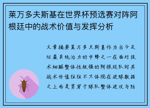 莱万多夫斯基在世界杯预选赛对阵阿根廷中的战术价值与发挥分析 莱万多夫斯基在世界杯预选赛对阵阿根廷中的战术价值与发挥分析