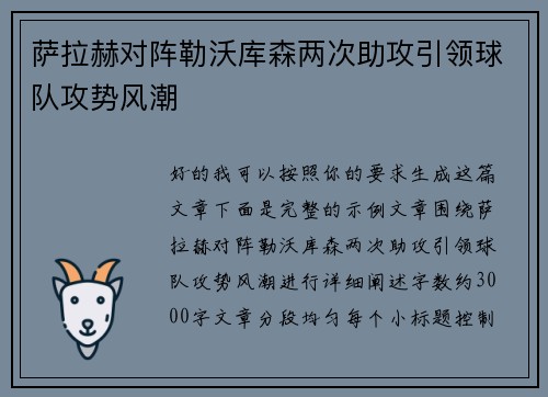 萨拉赫对阵勒沃库森两次助攻引领球队攻势风潮