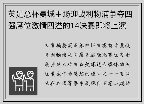 英足总杯曼城主场迎战利物浦争夺四强席位激情四溢的14决赛即将上演 英足总杯曼城主场迎战利物浦争夺四强席位激情四溢的14决赛即将上演