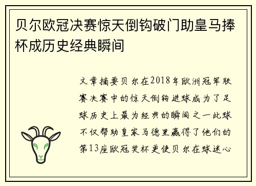 贝尔欧冠决赛惊天倒钩破门助皇马捧杯成历史经典瞬间 贝尔欧冠决赛惊天倒钩破门助皇马捧杯成历史经典瞬间