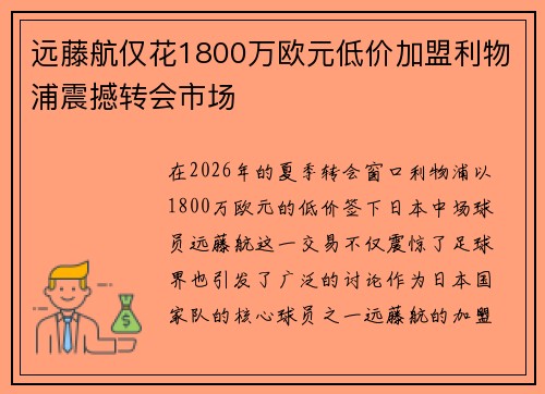 远藤航仅花1800万欧元低价加盟利物浦震撼转会市场 远藤航仅花1800万欧元低价加盟利物浦震撼转会市场