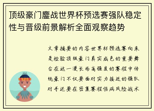顶级豪门鏖战世界杯预选赛强队稳定性与晋级前景解析全面观察趋势 顶级豪门鏖战世界杯预选赛强队稳定性与晋级前景解析全面观察趋势